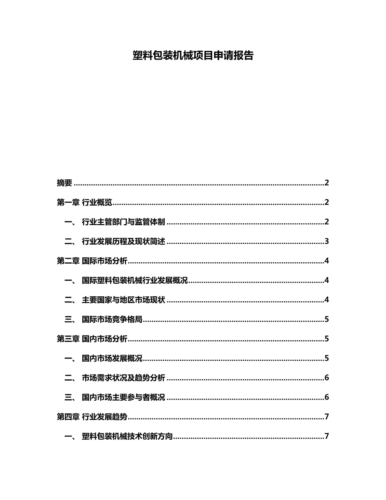 塑料包装机械项目申请报告