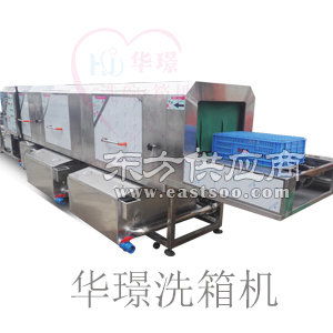 贵州塑料箱清洗机 华璟厂家直销 高品质塑料箱清洗机图片